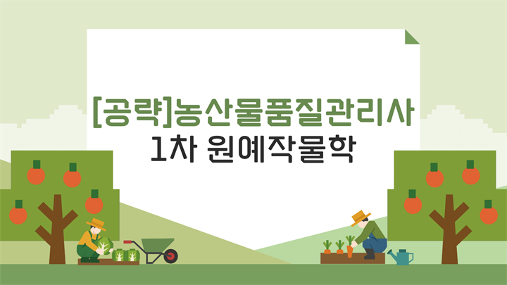[공략]농산물품질관리사 1차 원예작물학