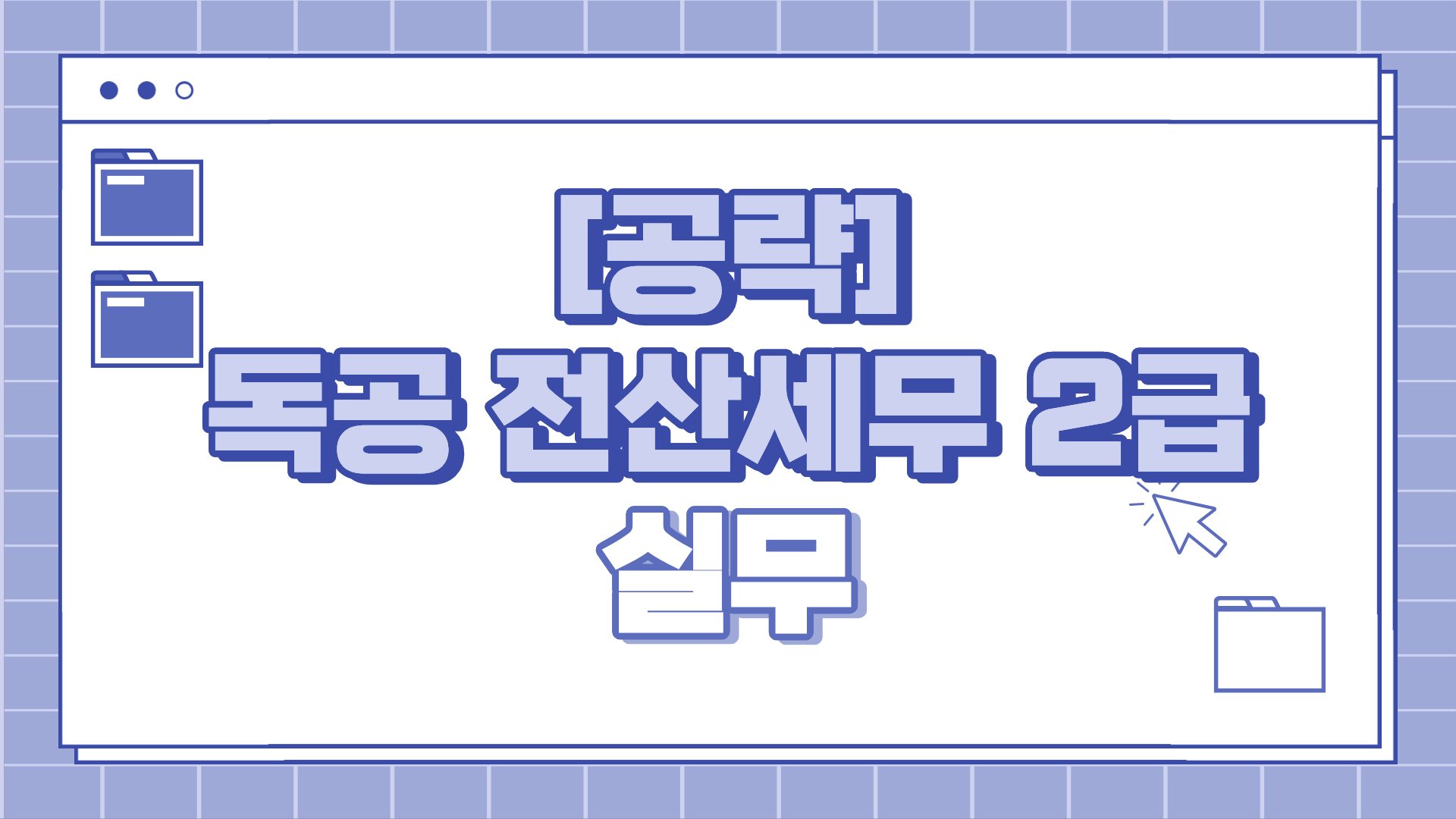 [공략]독공 전산세무2급(실무) (2026)