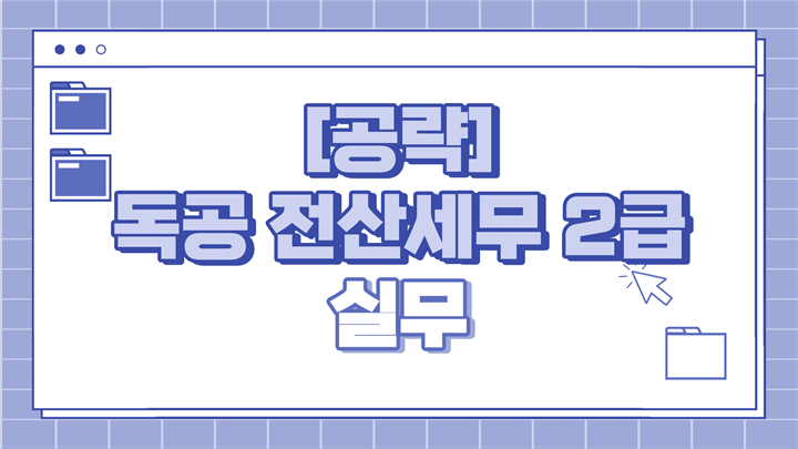 [공략]독공 전산세무2급(실무) (2026)
