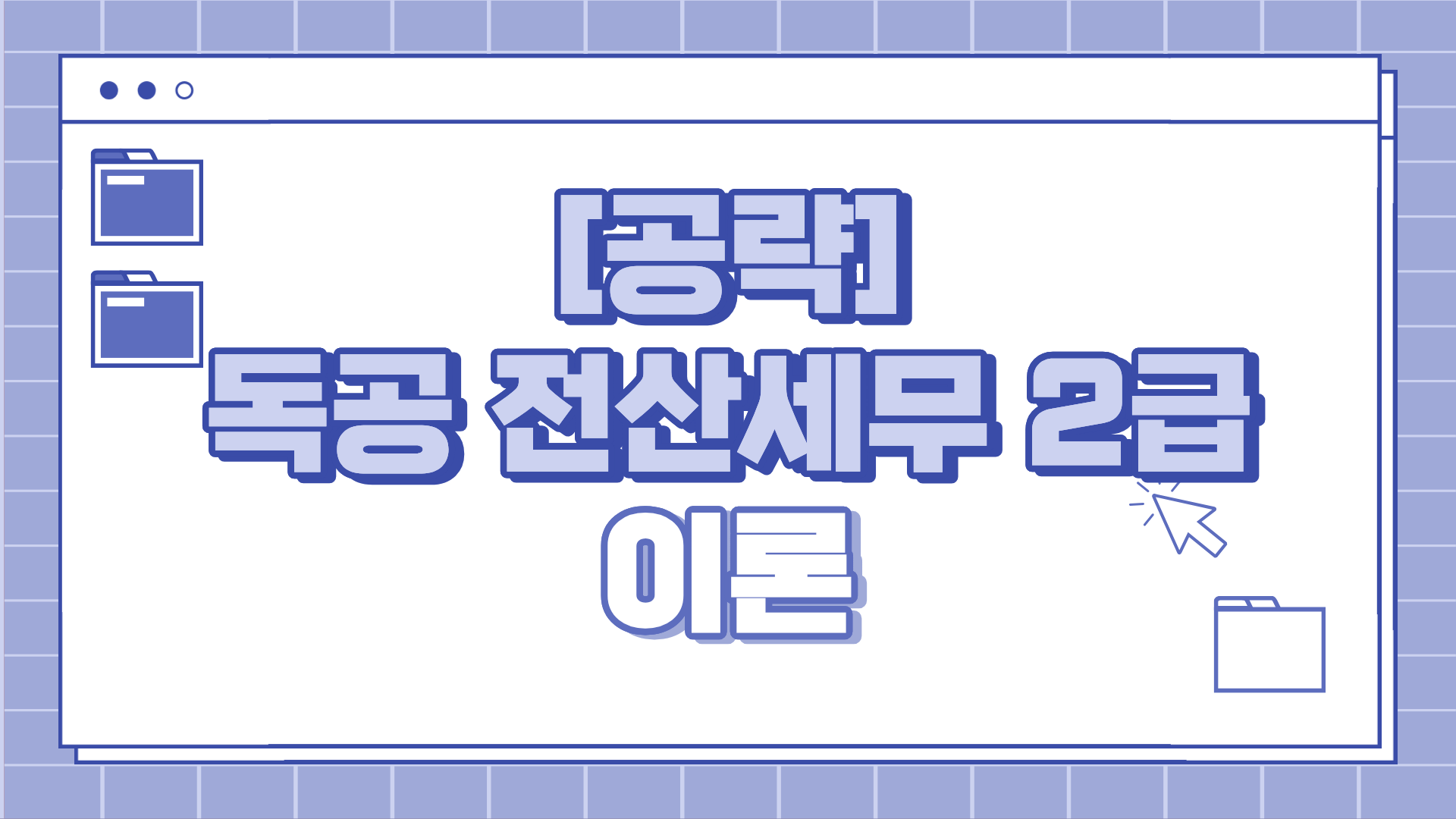 [공략]독공 전산세무2급(이론) (2026)