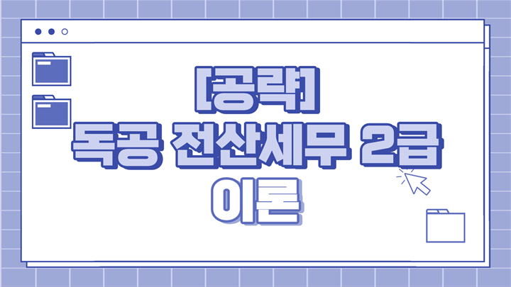 [공략]독공 전산세무2급(이론) (2026)