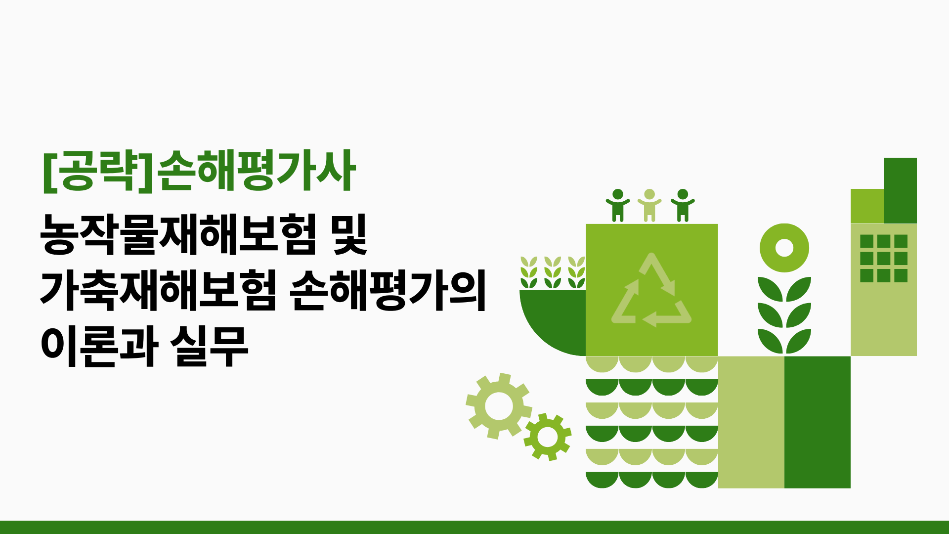 [공략]손해평가사_농작물재해보험 및 가축재해보험 손해평가의 이론과 실무 (2026)
