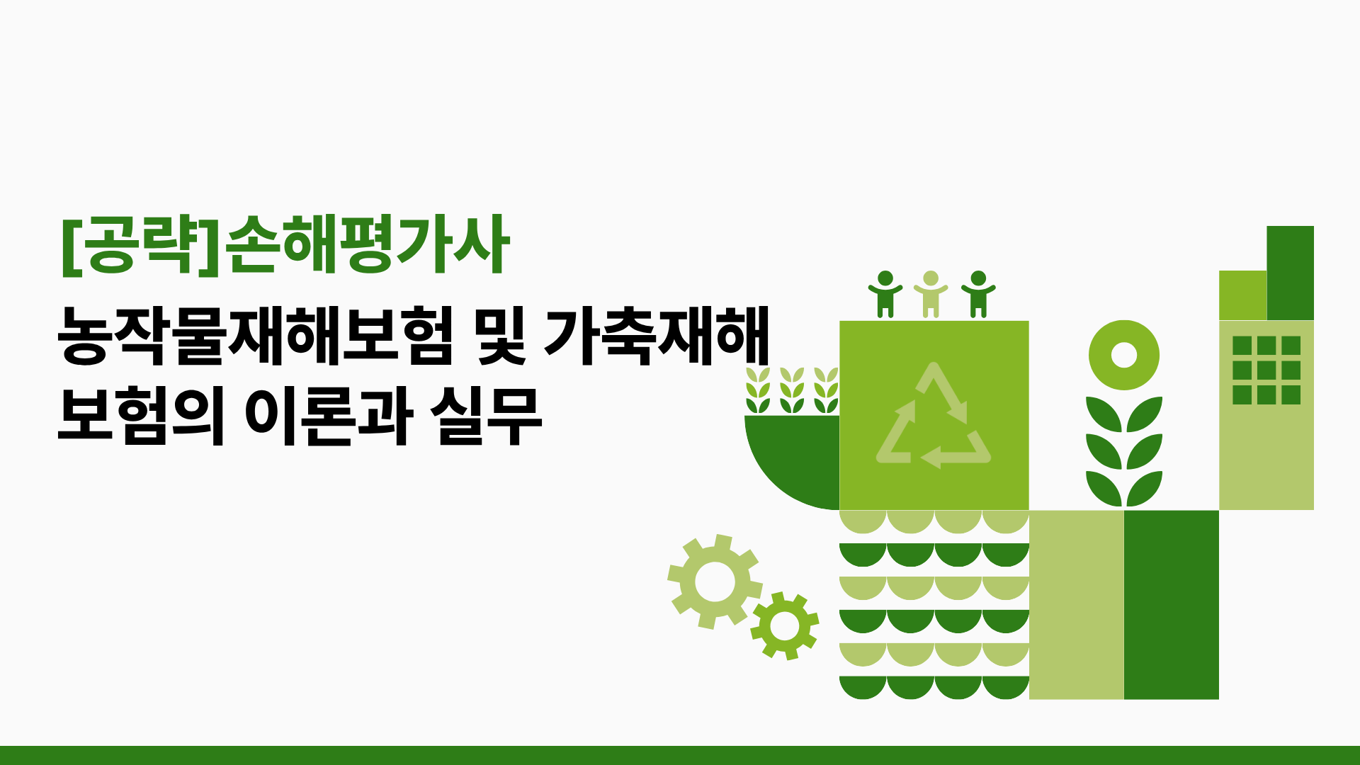 [공략]손해평가사_농작물재해보험 및 가축재해보험의 이론과 실무 (2026)