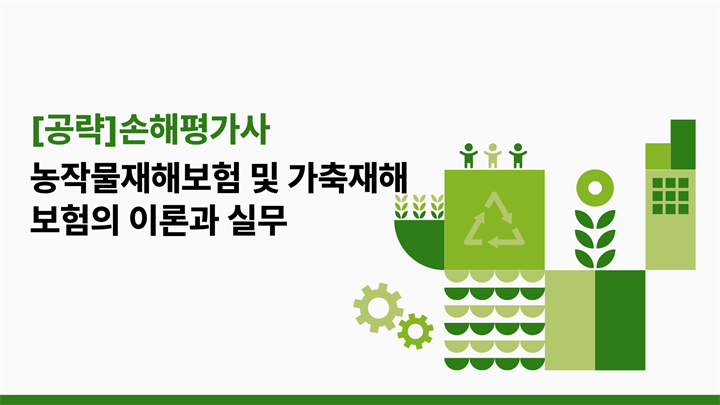 [공략]손해평가사_농작물재해보험 및 가축재해보험의 이론과 실무 (2026)