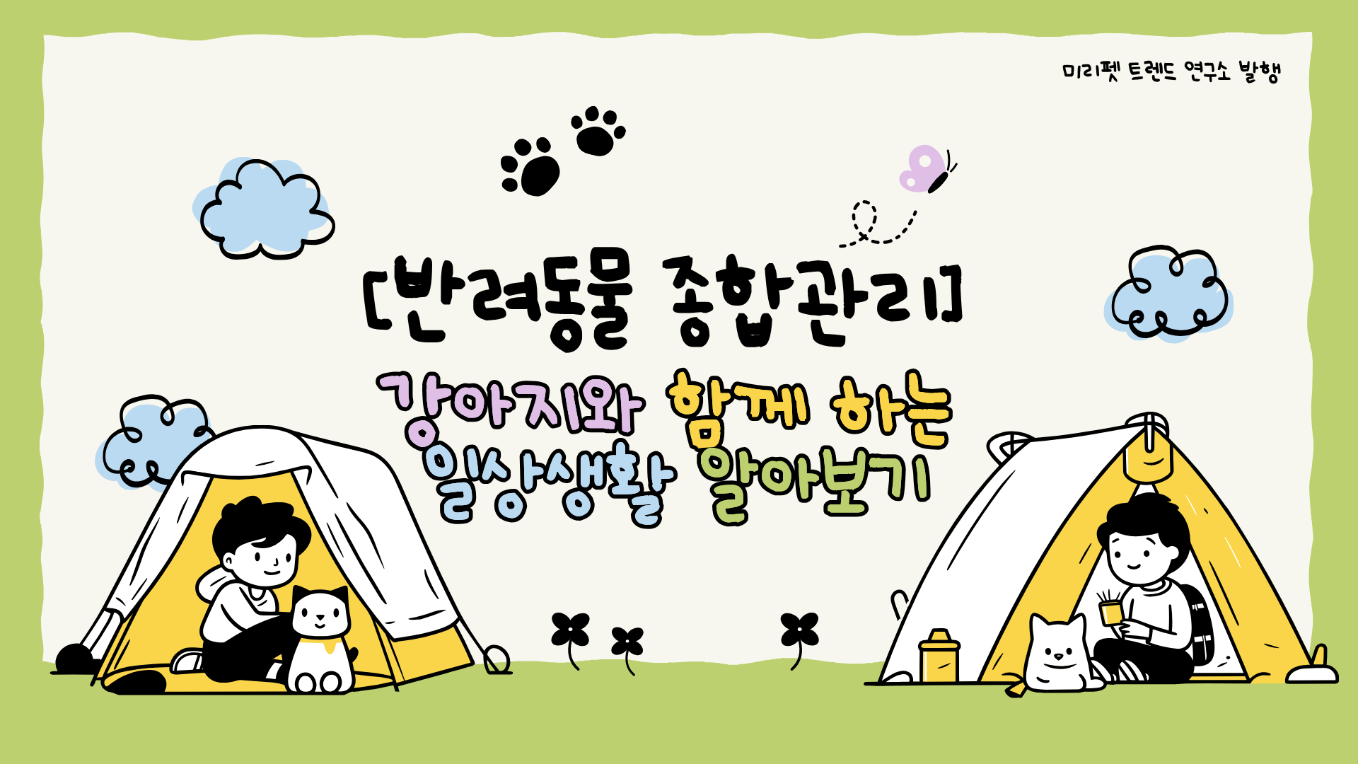 [반려동물 종합관리] 강아지와 함께 하는 일상생활 알아보기