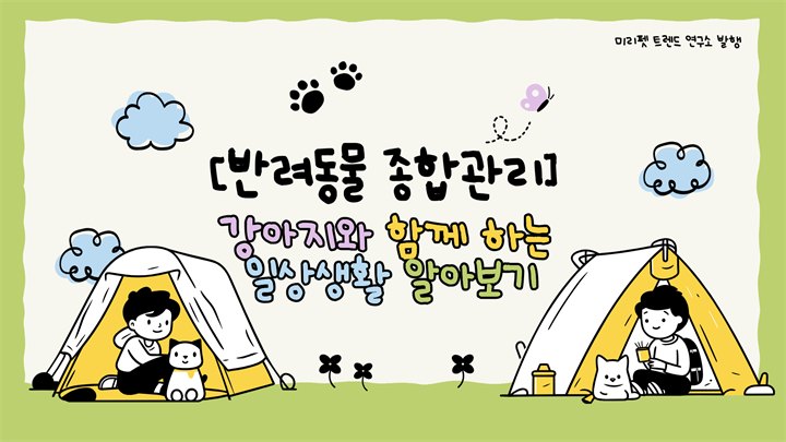 [반려동물 종합관리] 강아지와 함께 하는 일상생활 알아보기