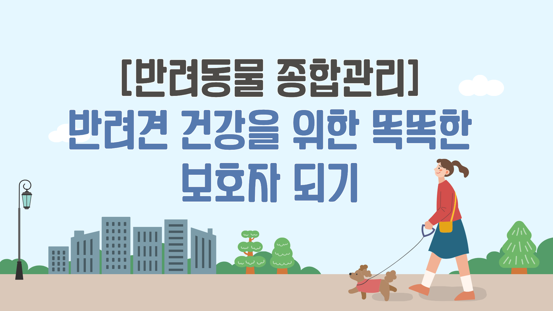 [반려동물 종합관리] 반려견 건강을 위한 똑똑한 보호자 되기