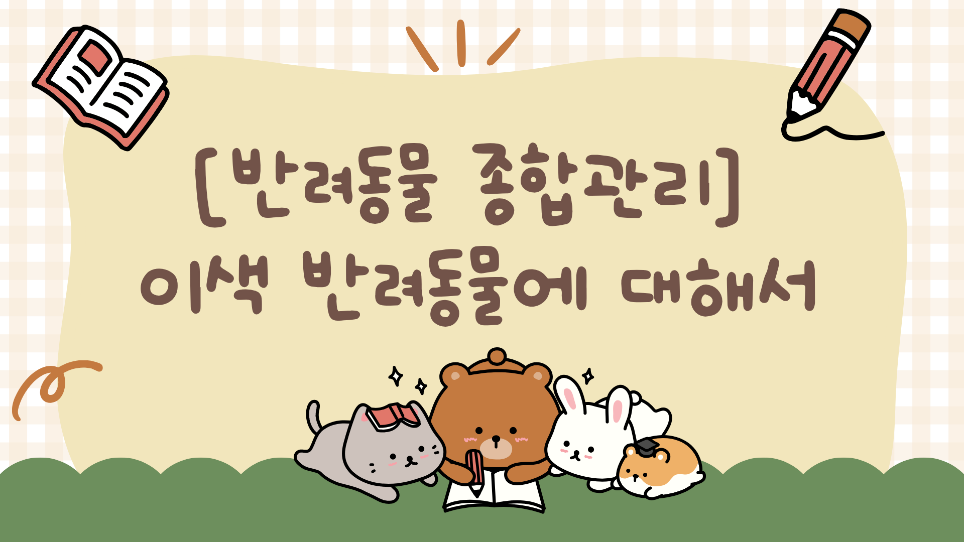 [반려동물 종합관리] 이색 반려동물에 대해서