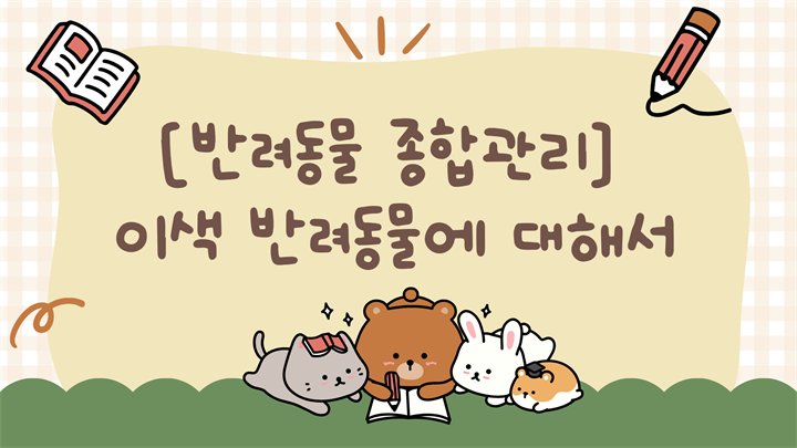 [반려동물 종합관리] 이색 반려동물에 대해서