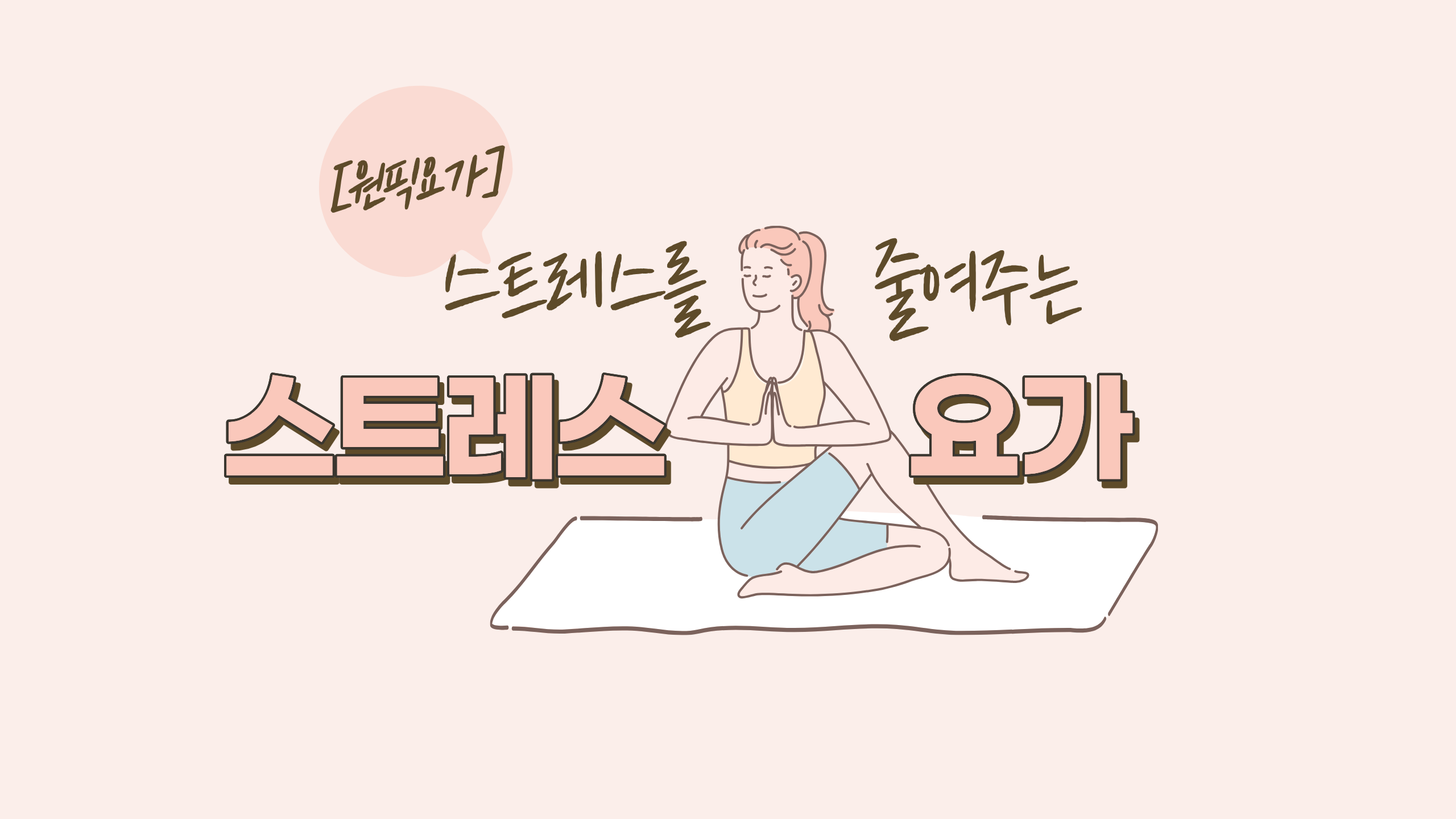 [원픽요가] 스트레스를 줄여주는 디스트레스 요가
