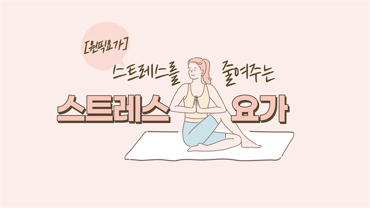 [원픽요가] 스트레스를 줄여주는 디스트레스 요가
