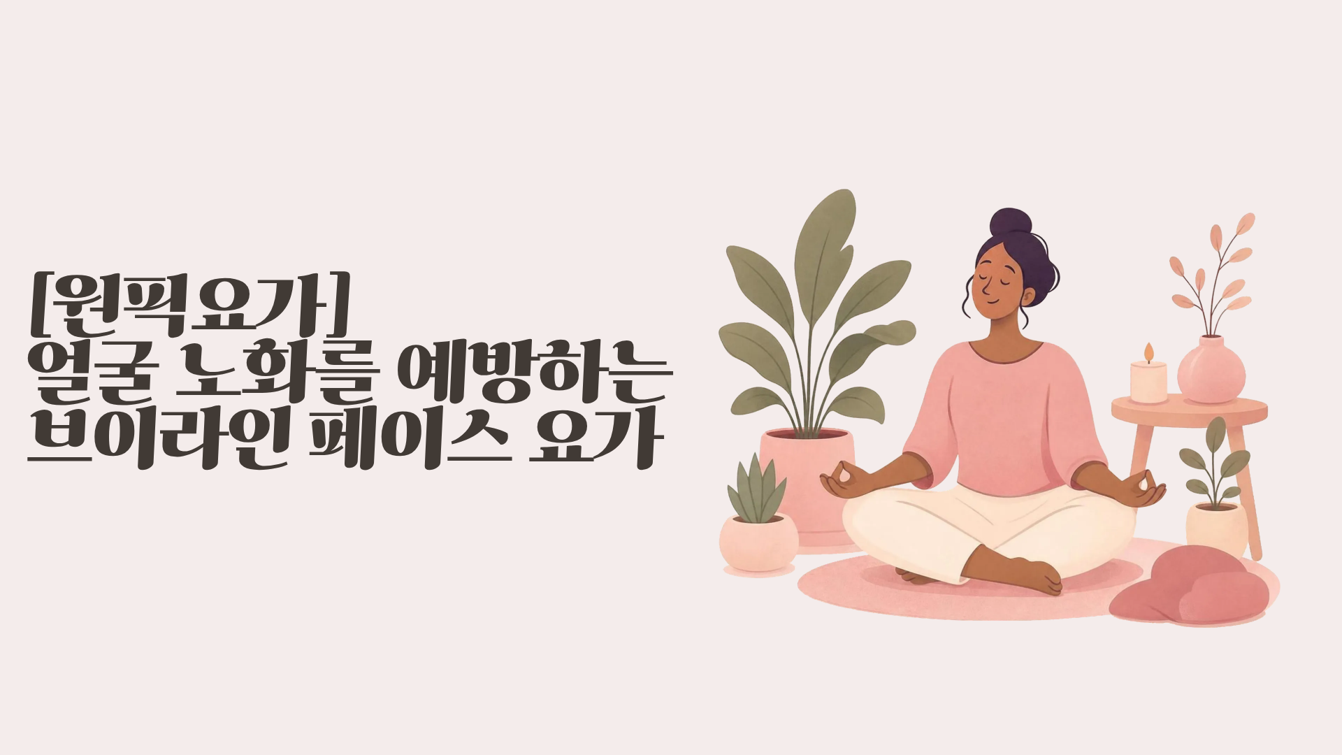 [원픽요가] 얼굴 노화를 예방하는 브이라인 페이스 요가