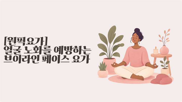 [원픽요가] 얼굴 노화를 예방하는 브이라인 페이스 요가
