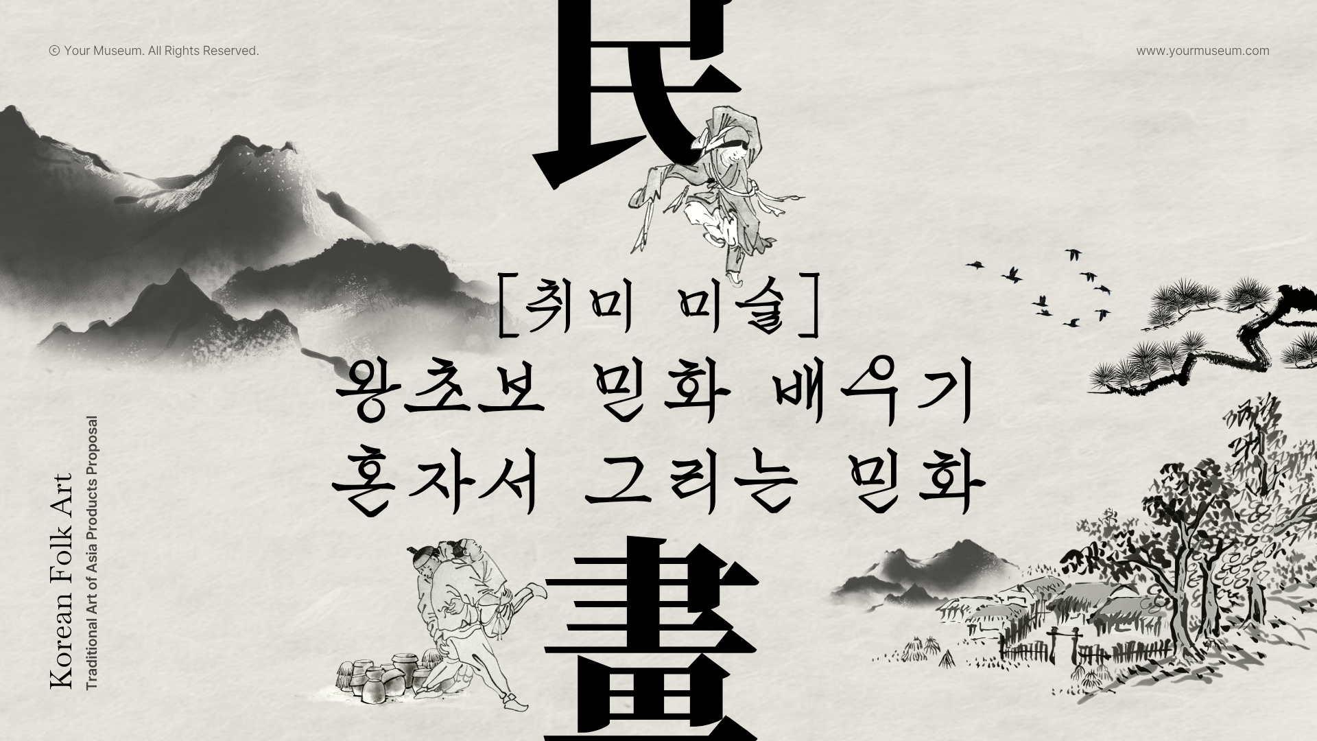 [취미 미술] 왕초보 민화 배우기 혼자서 그리는 민화