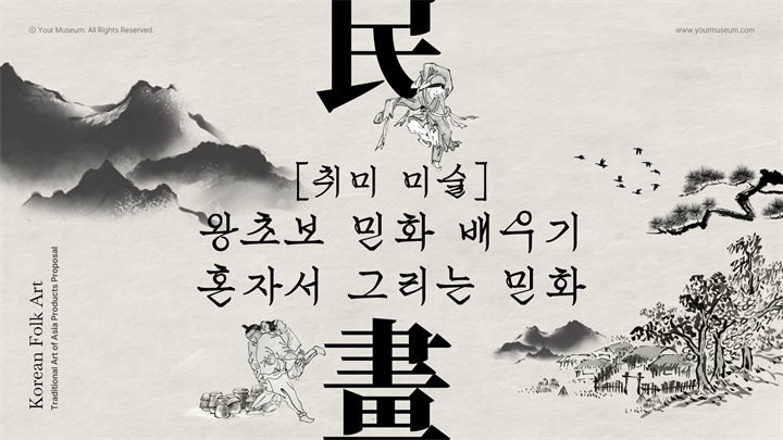 [취미 미술] 왕초보 민화 배우기 혼자서 그리는 민화