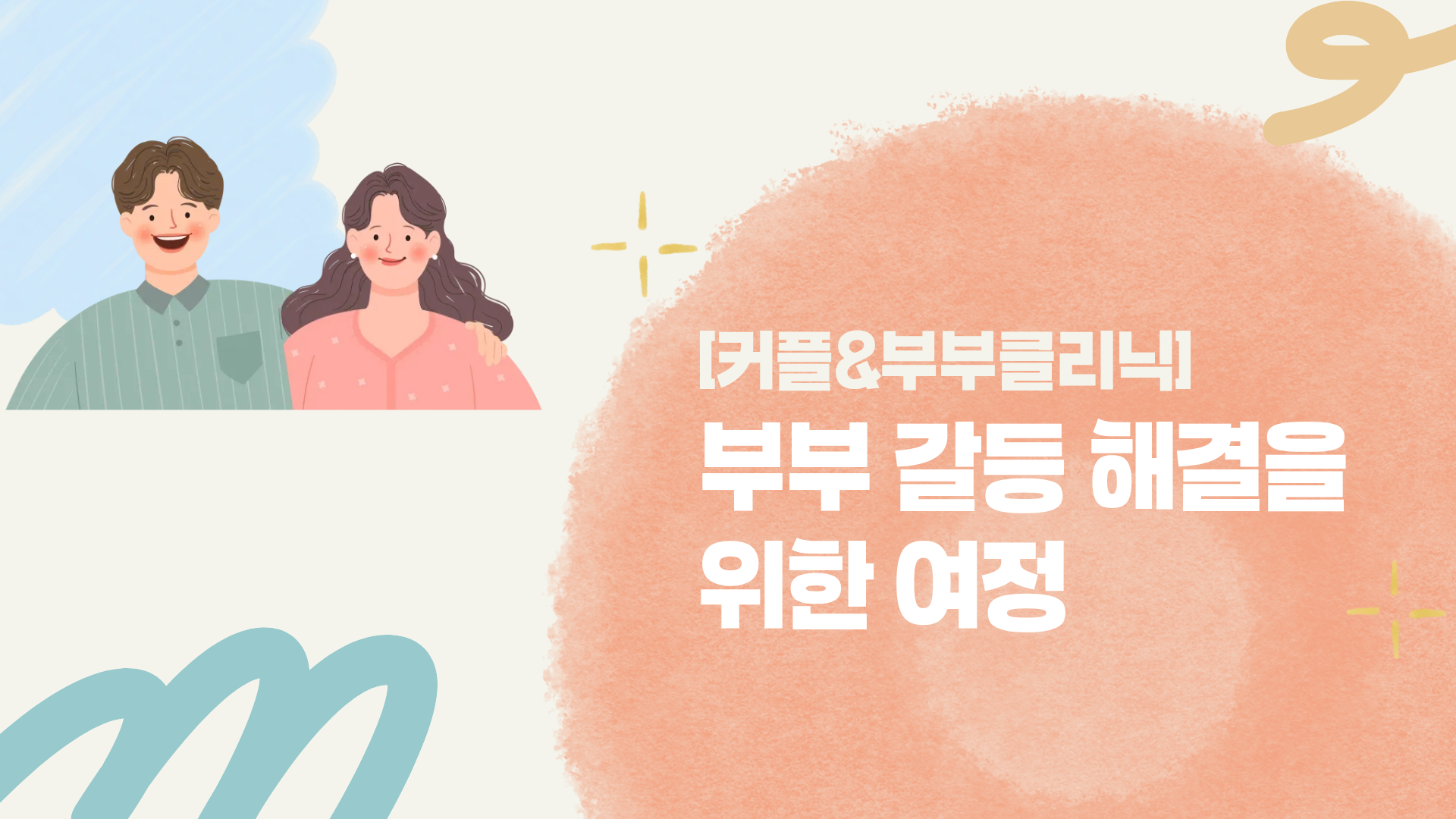 [커플&부부클리닉] 부부 갈등 해결을 위한 여정
