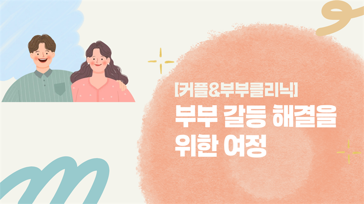 [커플&부부클리닉] 부부 갈등 해결을 위한 여정