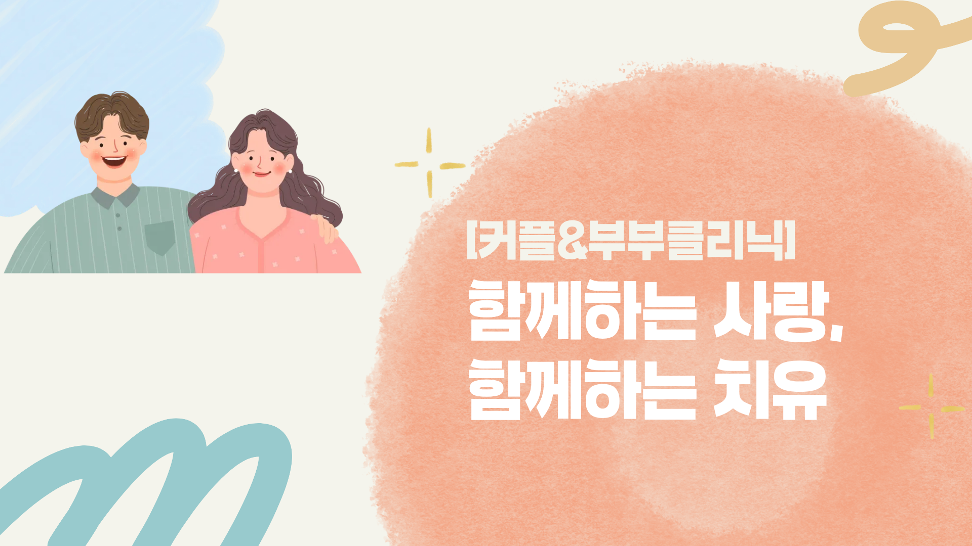 [커플&부부클리닉] 함께하는 사랑, 함께하는 치유