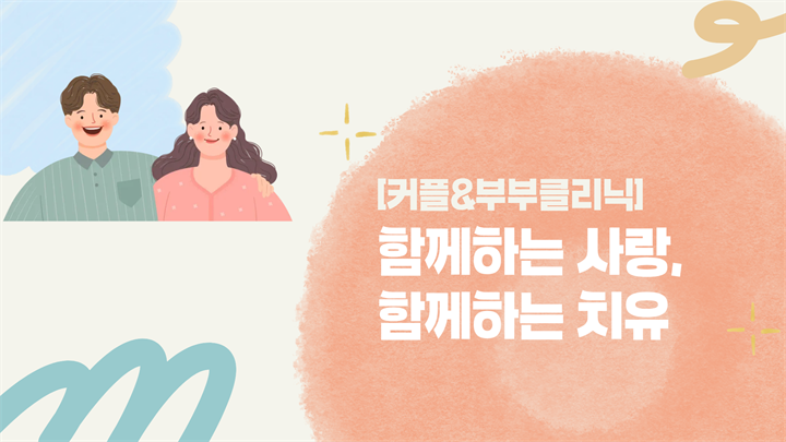 [커플&부부클리닉] 함께하는 사랑, 함께하는 치유