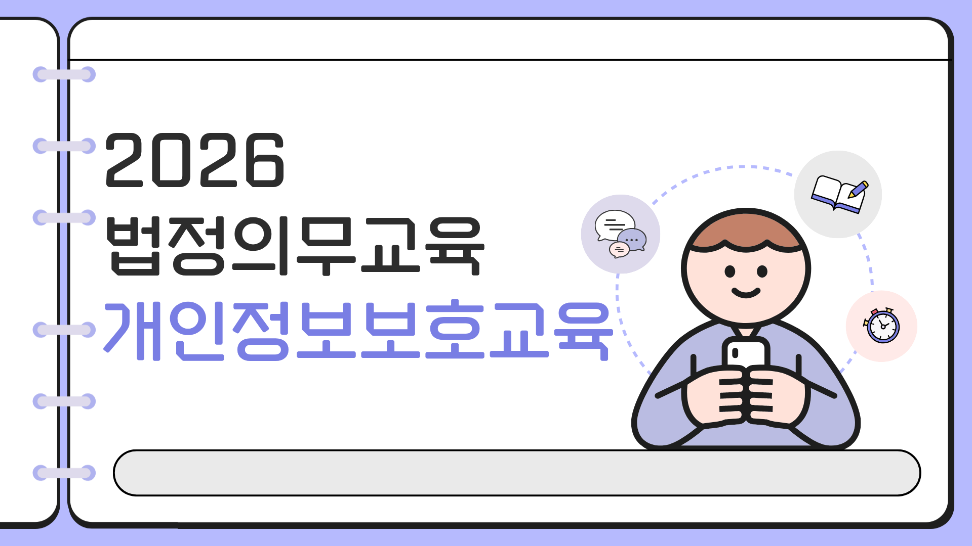 2026 법정의무교육 개인정보보호교육