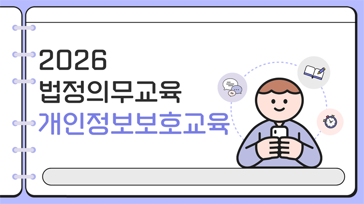 2026 법정의무교육 개인정보보호교육