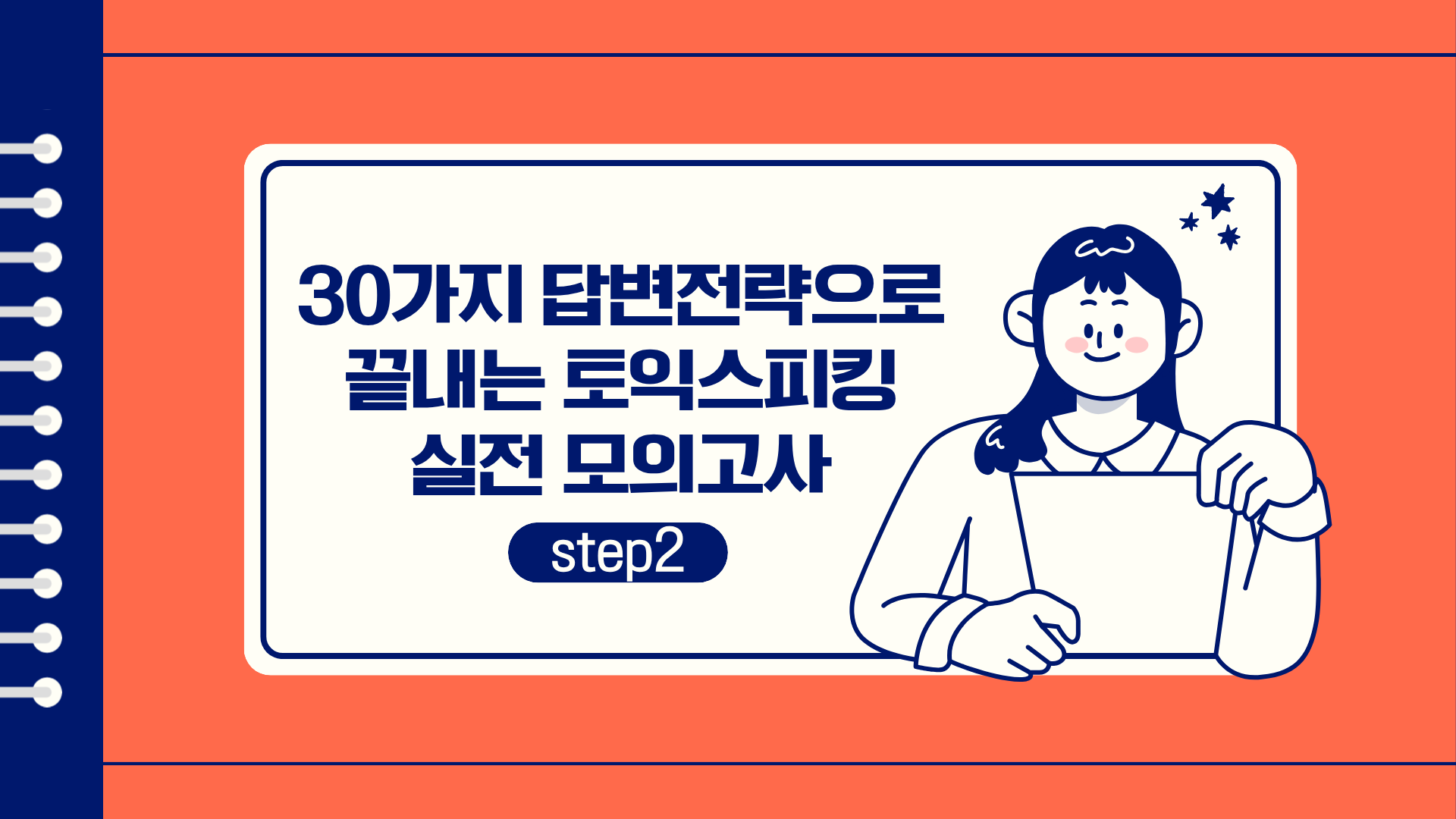 30가지 답변전략으로 끝내는 토익스피킹 실전 모의고사 step2