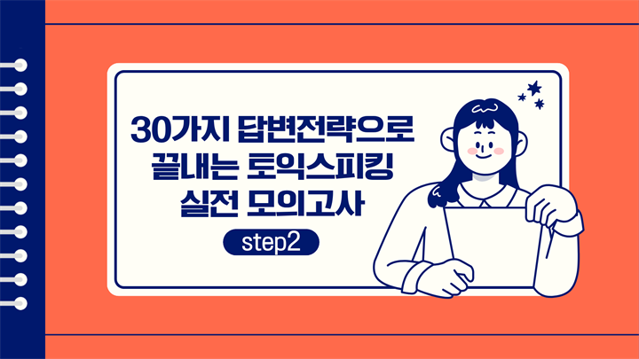 30가지 답변전략으로 끝내는 토익스피킹 실전 모의고사 step2