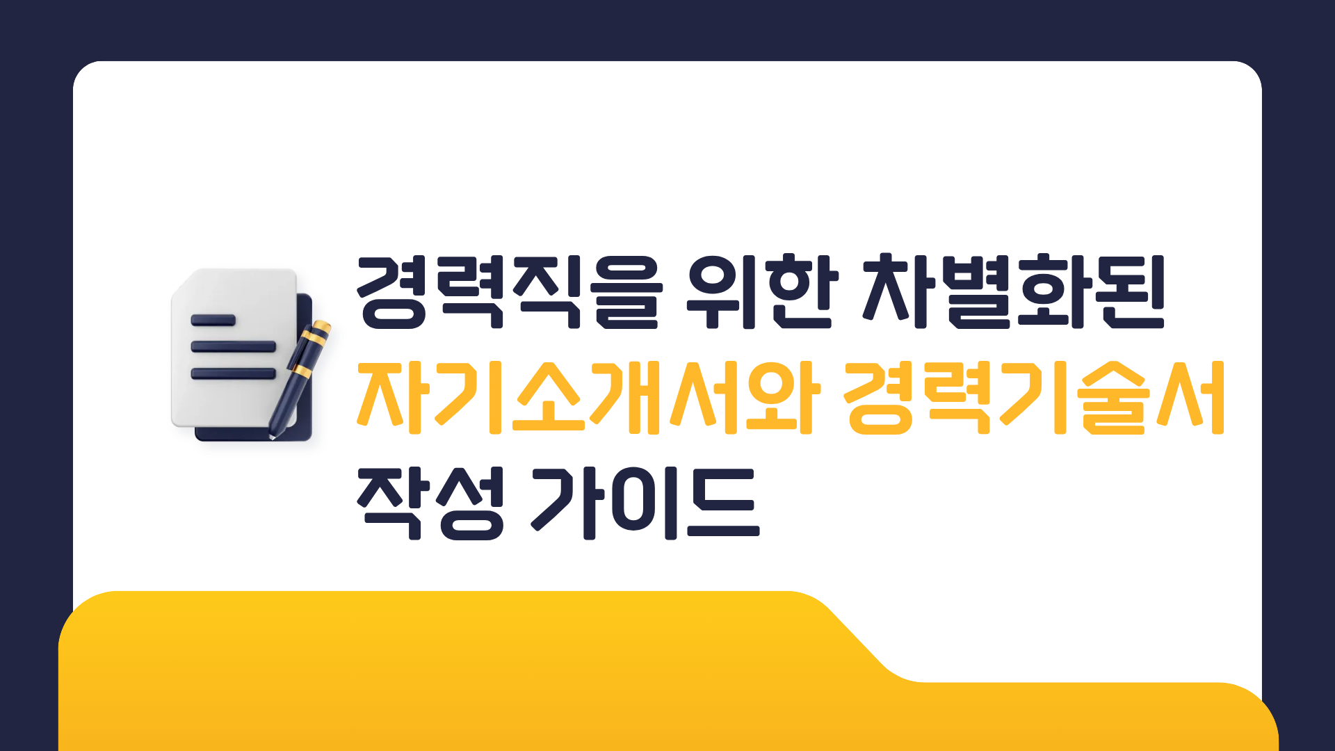 경력직을 위한 차별화된 자기소개서와 경력기술서 작성 가이드