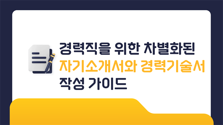 경력직을 위한 차별화된 자기소개서와 경력기술서 작성 가이드