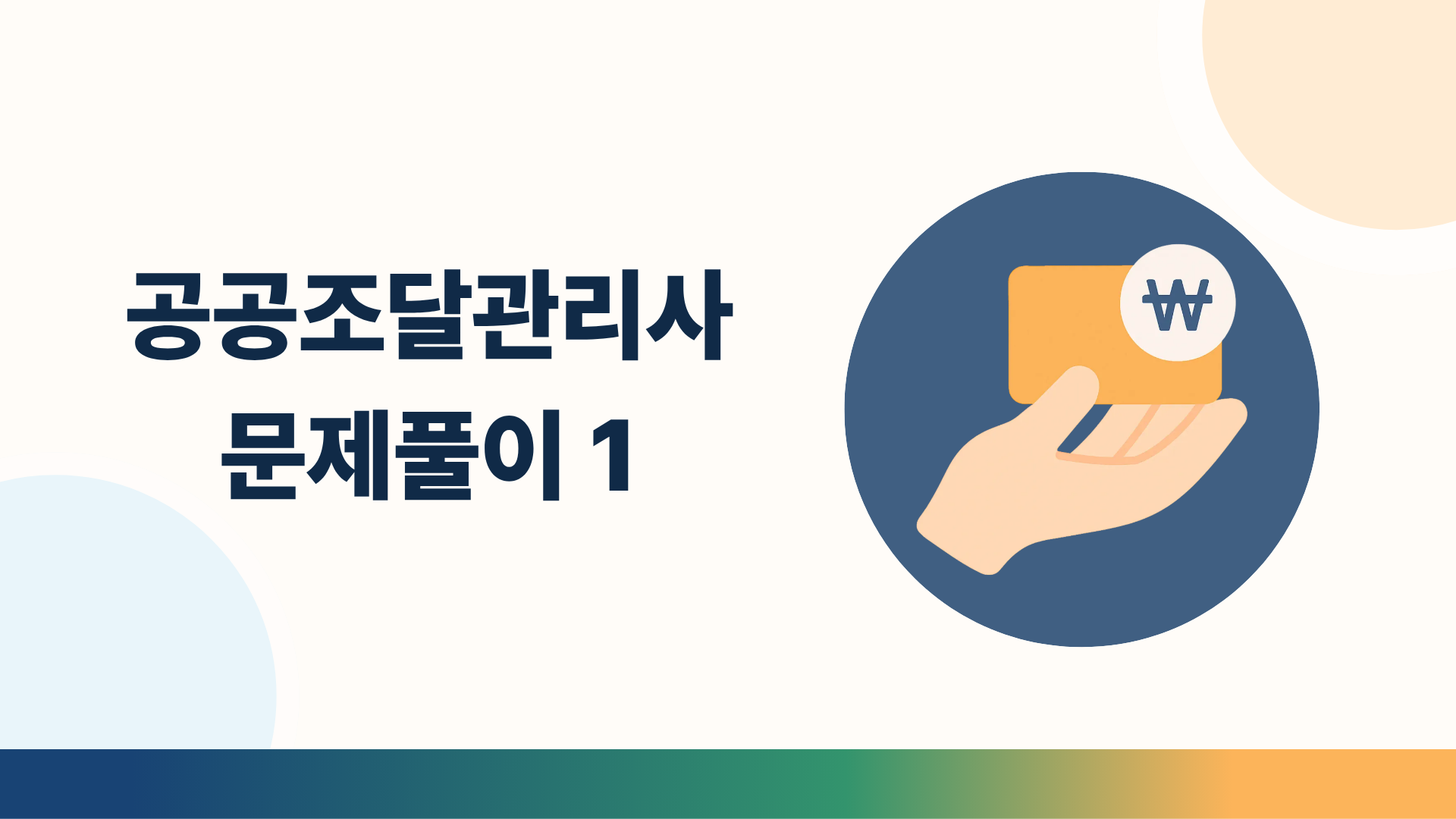 공공조달관리사 문제풀이 1