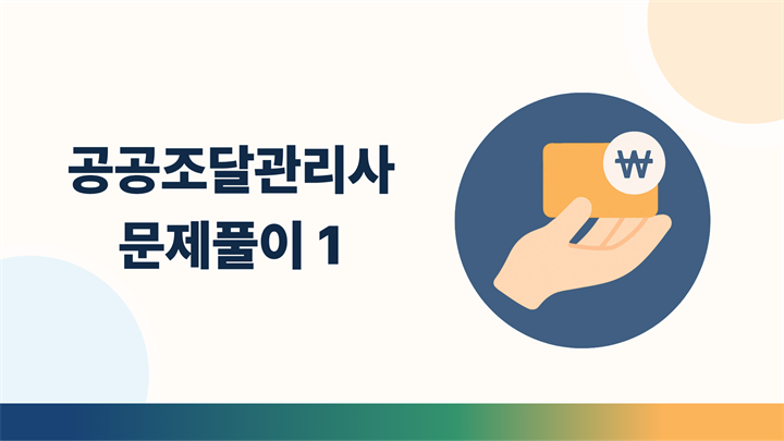 공공조달관리사 문제풀이 1