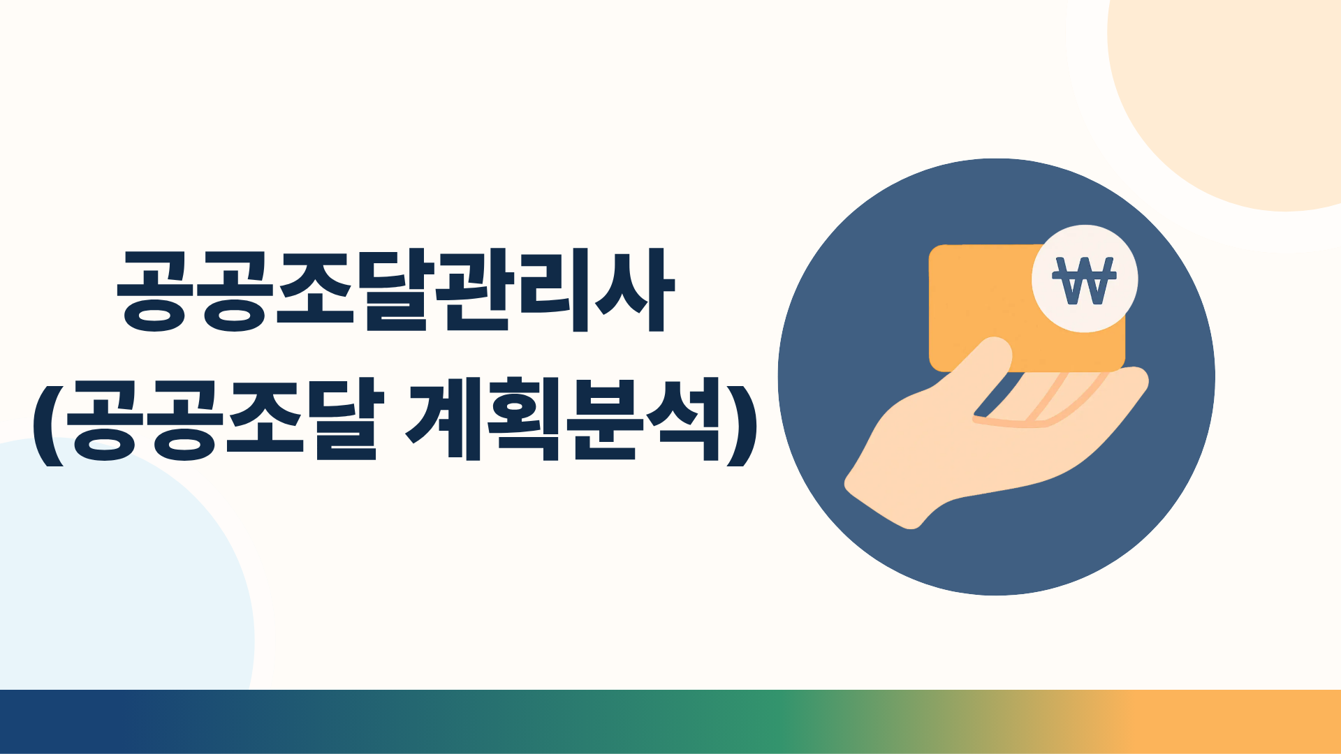 공공조달관리사(공공조달 계획분석)