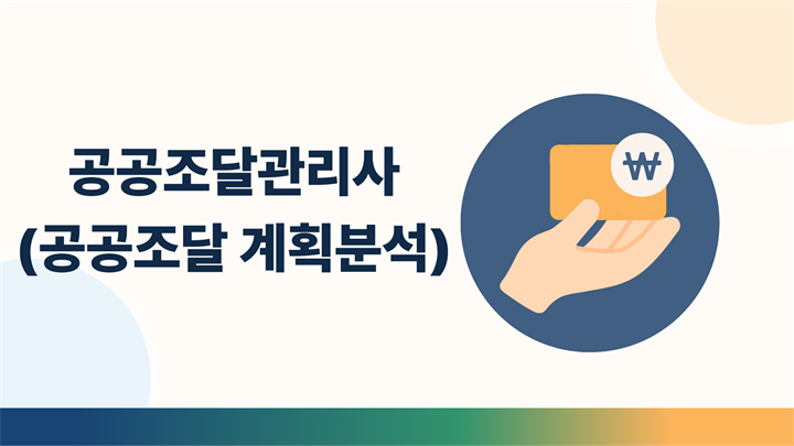 공공조달관리사(공공조달 계획분석)