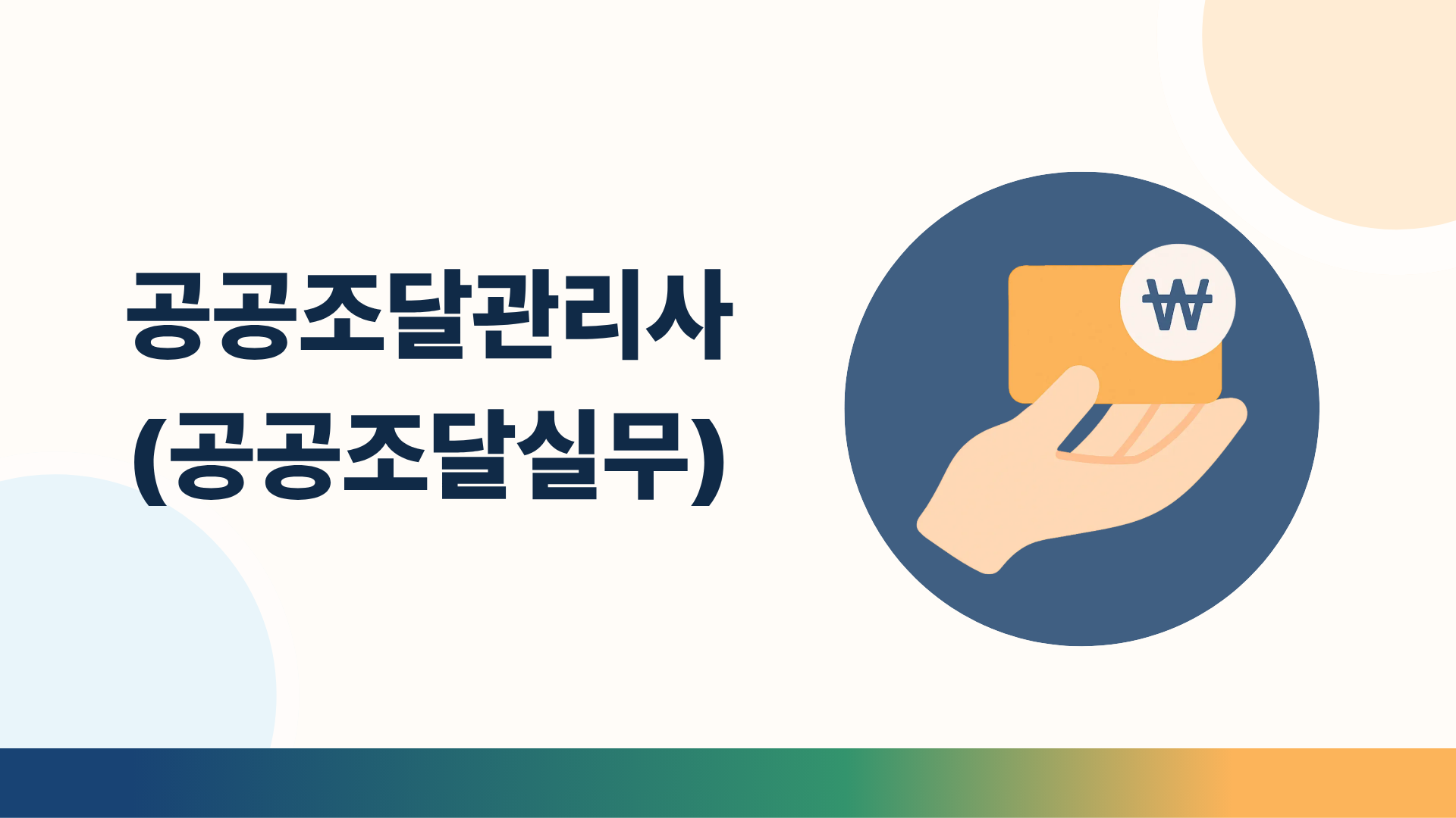 공공조달관리사(공공조달실무)