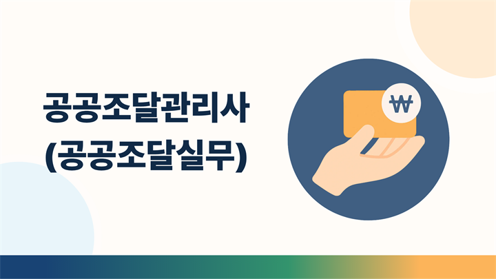 공공조달관리사(공공조달실무)