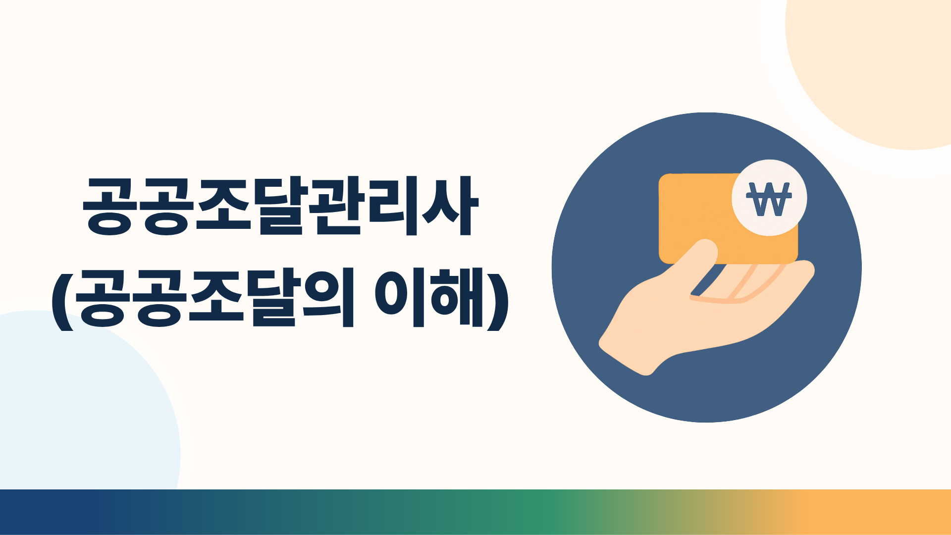공공조달관리사(공공조달의 이해)