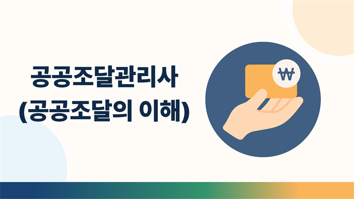 공공조달관리사(공공조달의 이해)