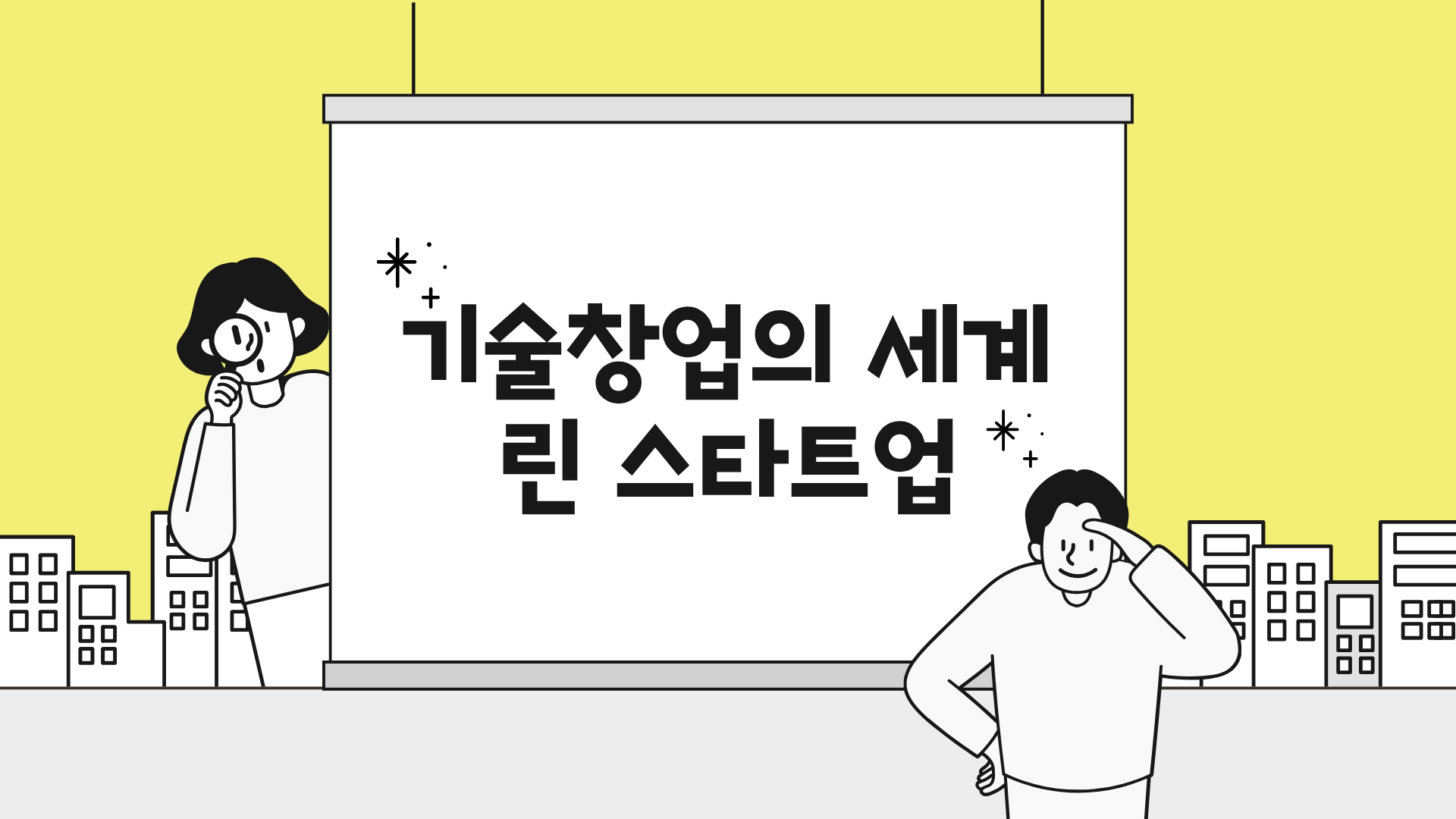 기술창업의 세계 - 린 스타트업