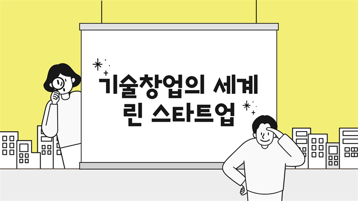 기술창업의 세계 - 린 스타트업