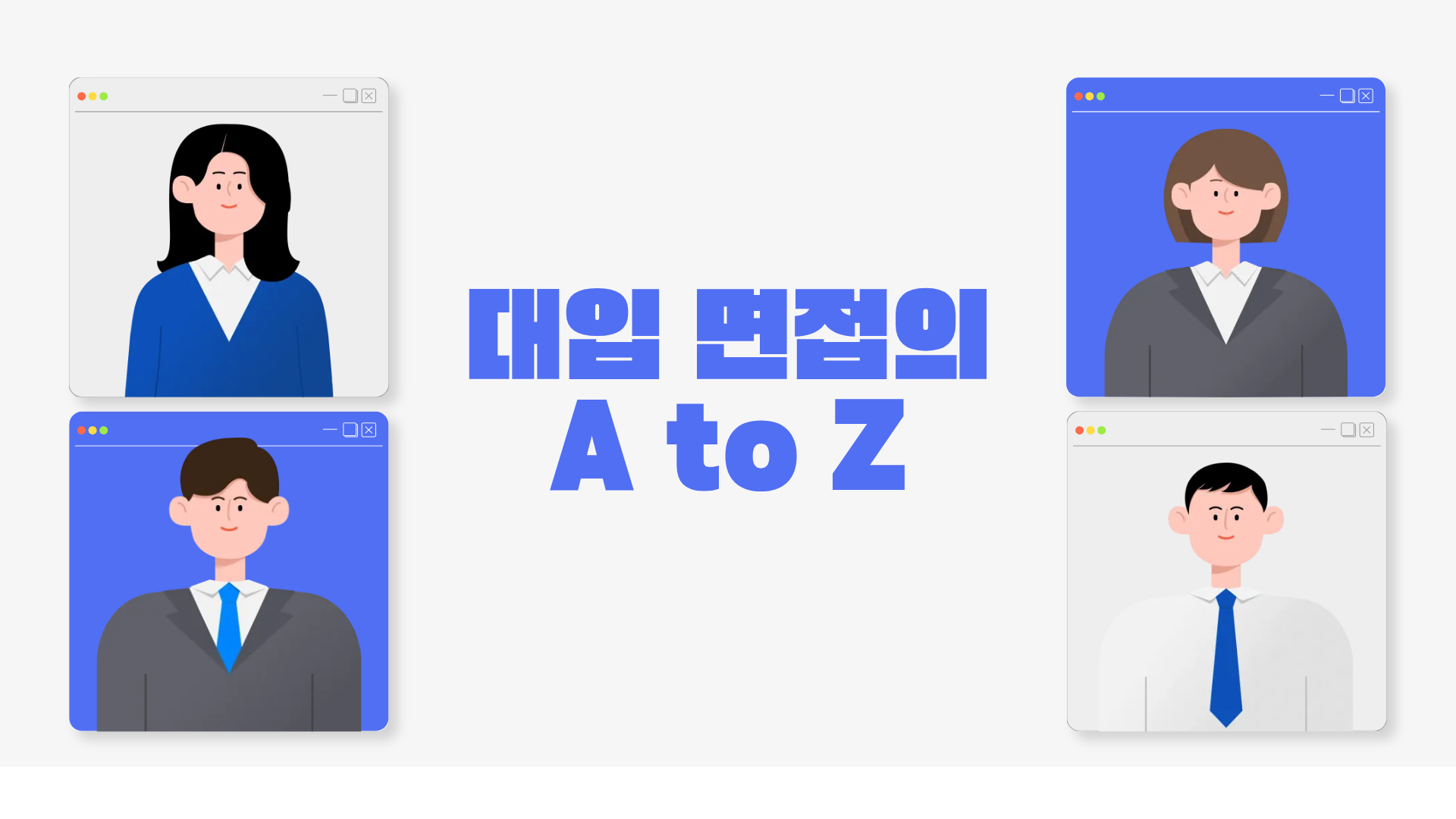 대입 면접의 A to Z