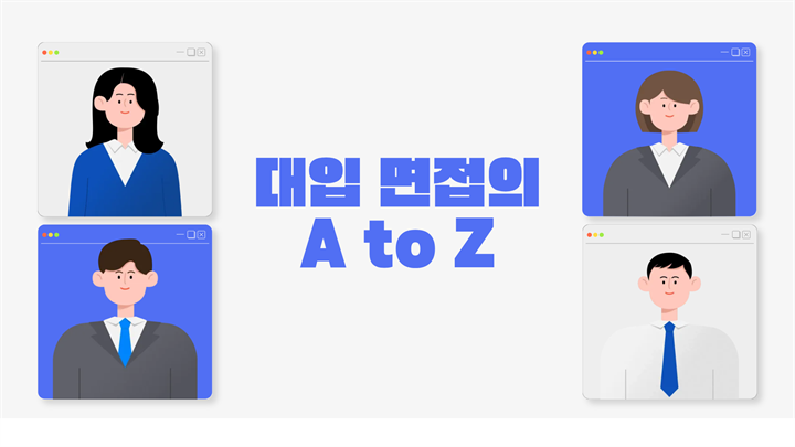 대입 면접의 A to Z