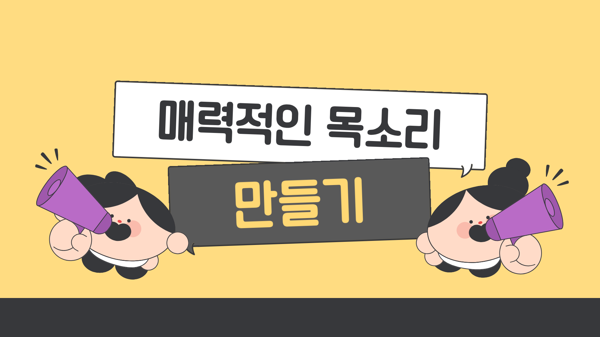 매력적인 목소리 만들기