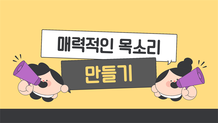 매력적인 목소리 만들기