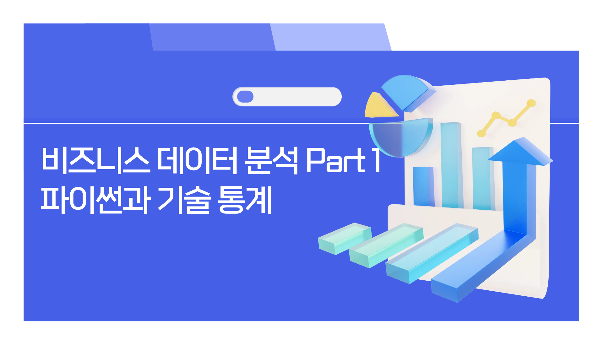비즈니스 데이터 분석 Part 1 - 파이썬과 기술 통계
