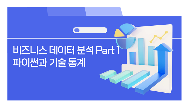 비즈니스 데이터 분석 Part 1 - 파이썬과 기술 통계