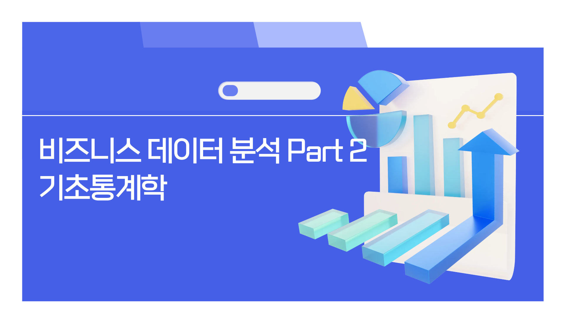 비즈니스 데이터 분석 Part 2 - 기초통계학