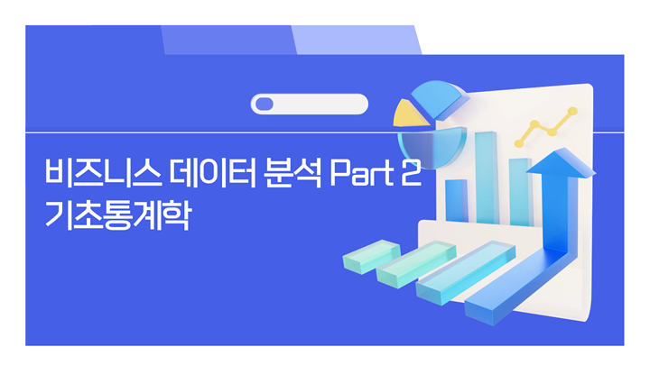 비즈니스 데이터 분석 Part 2 - 기초통계학