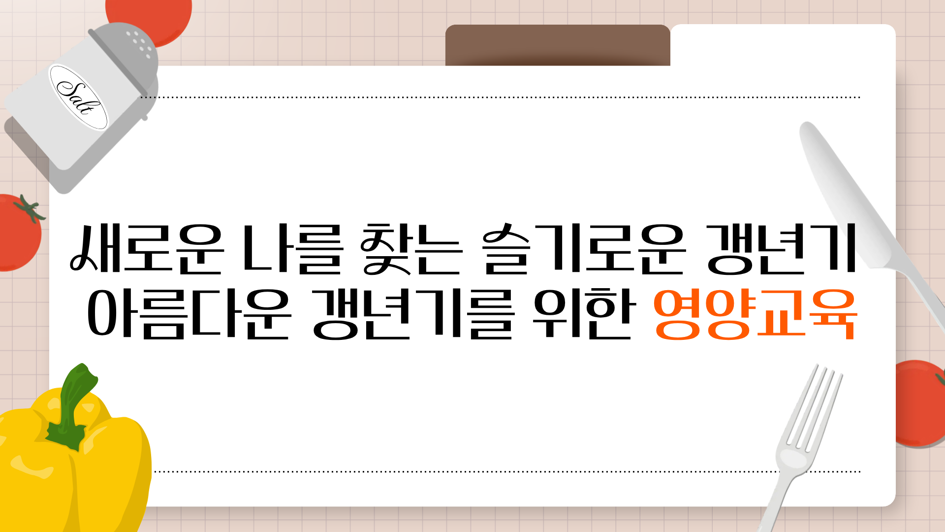 새로운 나를 찾는 슬기로운 갱년기: 아름다운 갱년기를 위한 영양교육