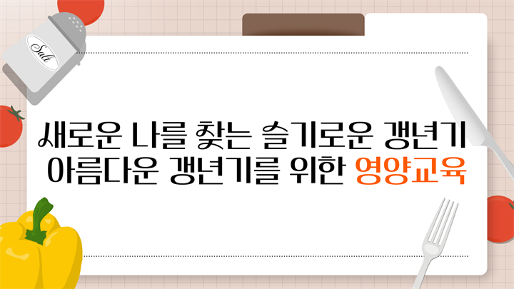 새로운 나를 찾는 슬기로운 갱년기: 아름다운 갱년기를 위한 영양교육