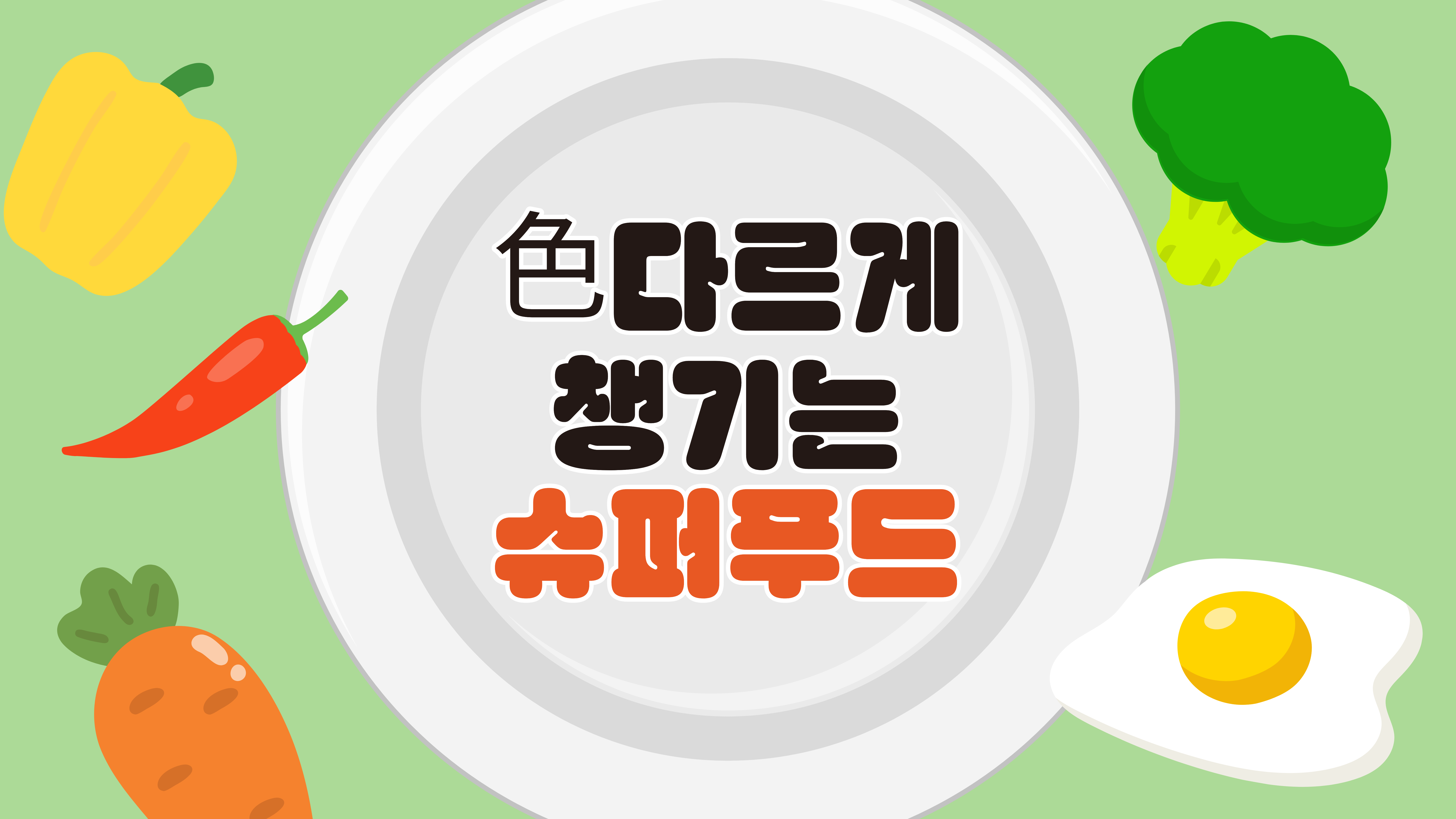 色다르게 챙기는 슈퍼푸드